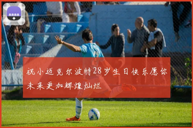 祝小迈克尔波特28岁生日快乐愿你未来更加辉煌灿烂