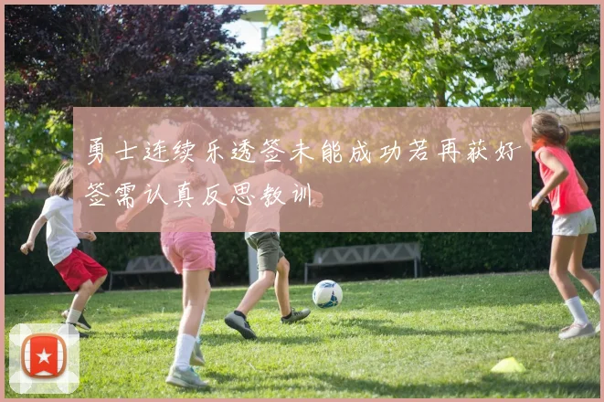 勇士连续乐透签未能成功若再获好签需认真反思教训