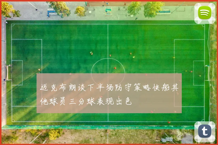 迈克布朗谈下半场防守策略快船其他球员三分球表现出色