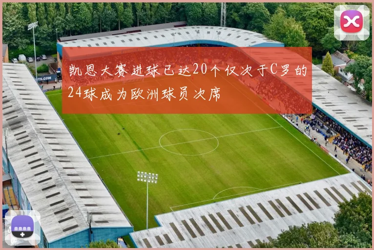 凯恩大赛进球已达20个仅次于C罗的24球成为欧洲球员次席