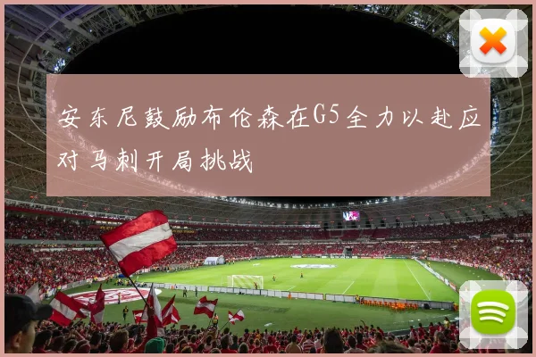 安东尼鼓励布伦森在G5全力以赴应对马刺开局挑战