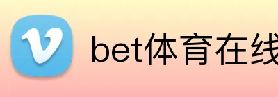 bet体育在线官方网站 Logo